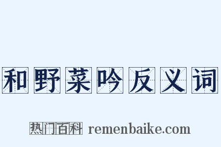 和野菜吟反义词是什么意思的图片